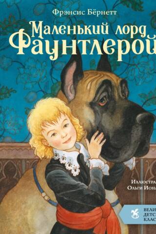 Маленький лорд Фаунтлерой