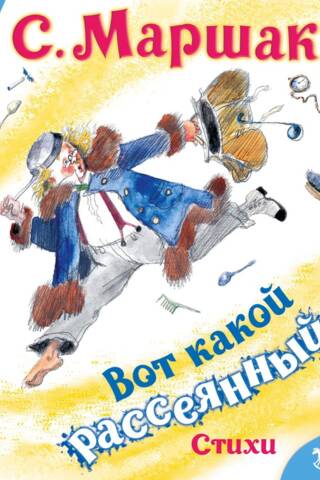 Вот какой рассеянный. Стихи
