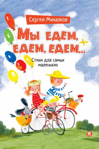 Mēs ejam, ejam, ejam... Dzejoļi pašiem mazākajiem