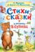 Стихи и сказки в рисунках В. Сутеева