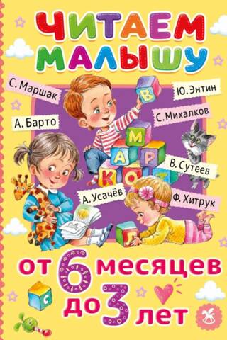 Читаем малышу от 6 месяцев до 3 лет
