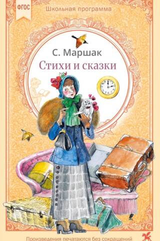 Стихи и сказки