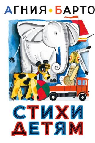 Стихи. Детям