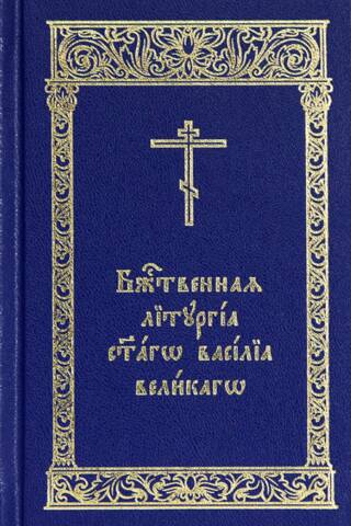 Божественная Литургия святаго Василия Великаго