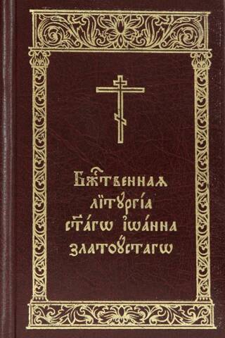 Божественная Литургия святаго Иоанна Златоустаго