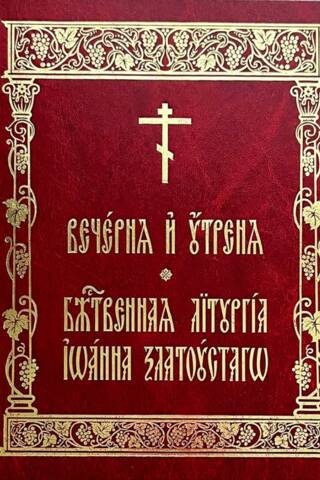Вечерня и Утреня. Божественная Литургия Иоанна Златоустаго