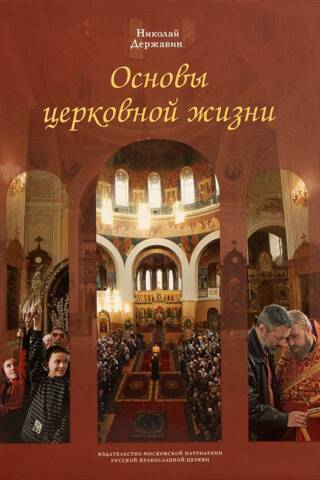 Baznīcas dzīves pamati