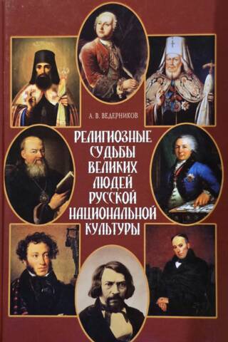Krievu nacionālās kultūras diženo cilvēku reliģiskie likteņi
