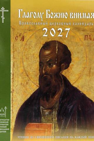 Календарь «Глаголу Божию внимая». 2027 год. Чтения из Священного Писания на каждый день