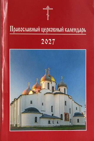 Православный церковный календарь. 2027 год