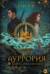 Ауррория. Книга 1. Пепел на снегу
