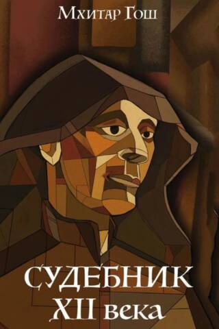 Судебник XII века