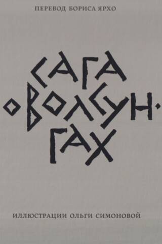 Сага о Волсунгах