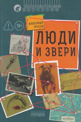 Люди и звери