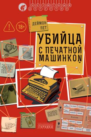 Убийца с печатной машинкой