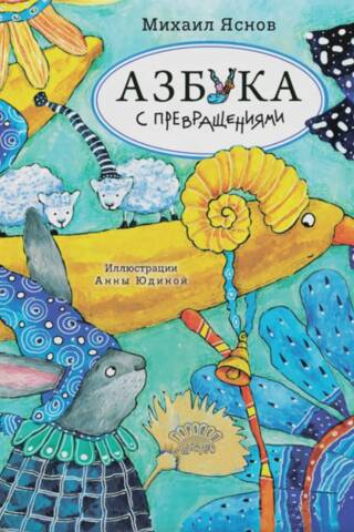 Азбука с превращениями
