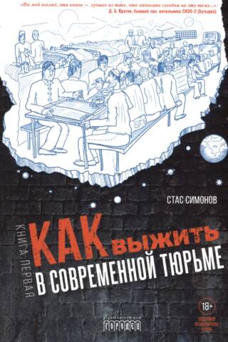 Как выжить в современной тюрьме. Книга первая
