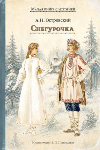 Снегурочка