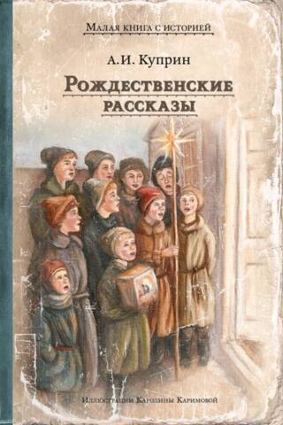 Рождественские рассказы