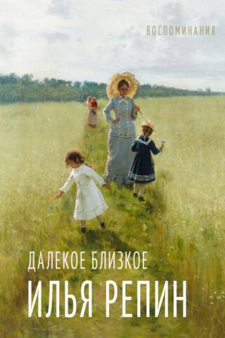 Далекое близкое