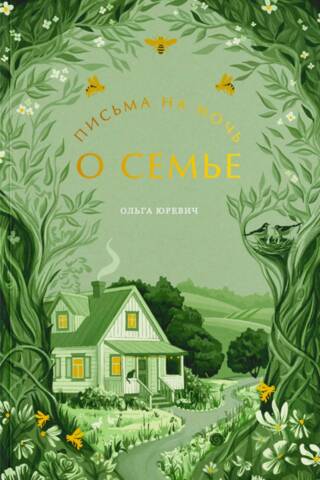 Письма на ночь. О семье