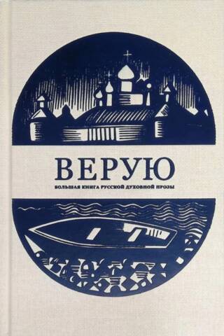 Верую. Большая книга русской духовной прозы