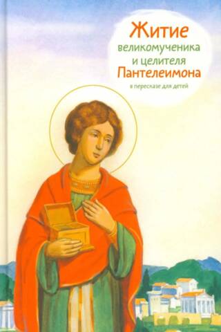 Житие великомученика и целителя Пантелеимона в пересказе для детей