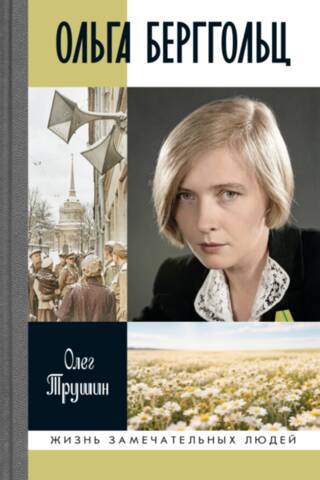 Ольга Берггольц: Примирение с жизнью