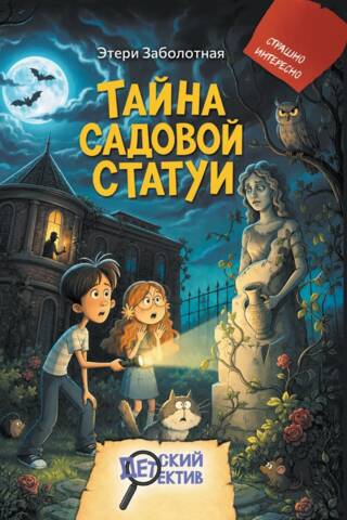 Тайна садовой статуи
