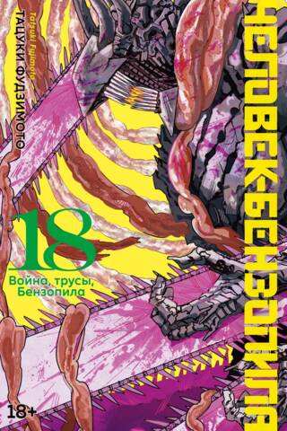 Chainsaw Man, Book 18: War, Cowards, Chainsaw