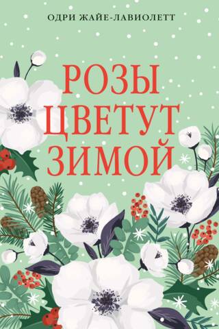 Розы цветут зимой