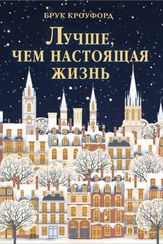 Лучше, чем настоящая жизнь
