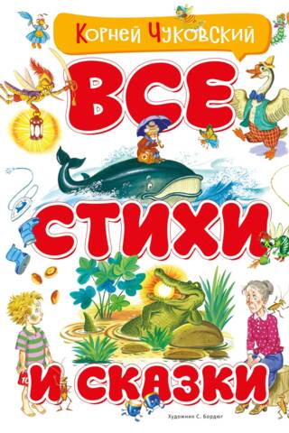 Все стихи и сказки