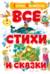 Все стихи и сказки