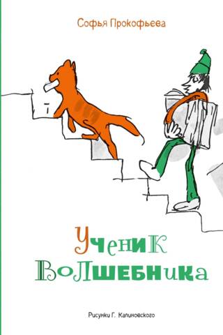 Ученик волшебника