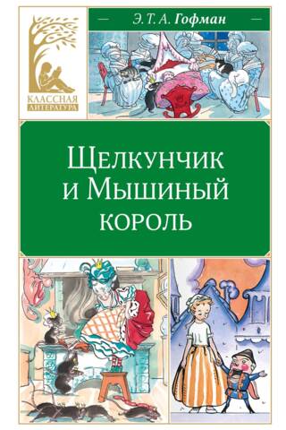 Щелкунчик и Мышиный король
