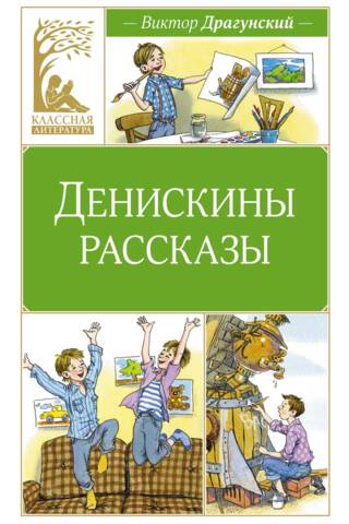 Денискины рассказы