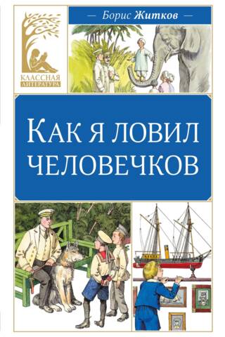Как я ловил человечков