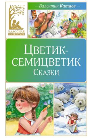 Цветик-семицветик. Сказки