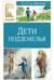 Дети подземелья