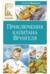 Приключения капитана Врунгеля