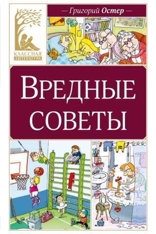 Вредные советы