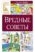 Вредные советы