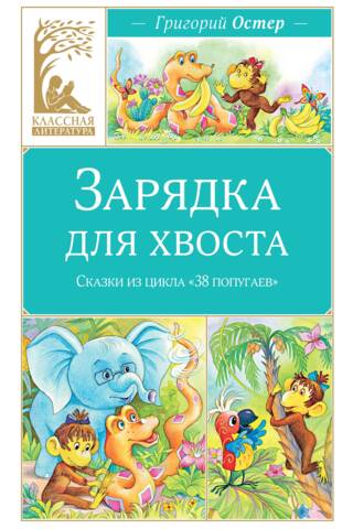 Зарядка для хвоста. Сказки из цикла «38 попугаев»