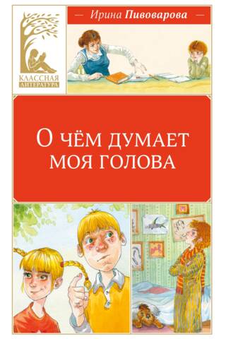 О чём думает моя голова