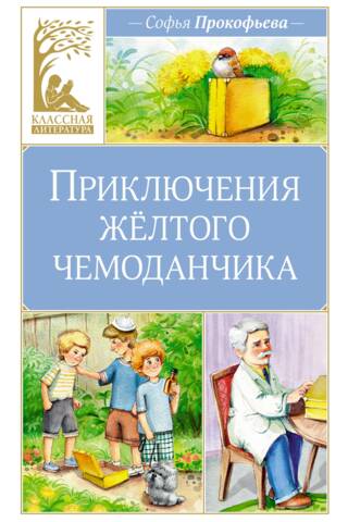 Приключения жёлтого чемоданчика