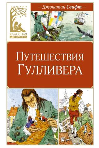 Путешествия Гулливера