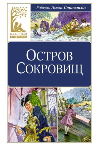 Остров Сокровищ