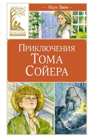 The Adventures of Tom Sawyer