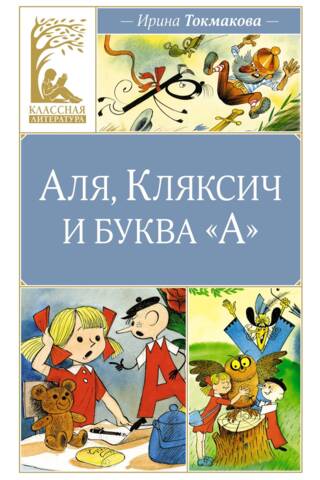 Аля, Кляксич и буква «А»
